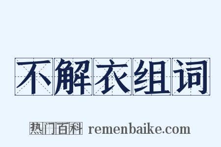 不解衣组词是什么意思的图片